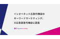 キーワードマーケティング、X広告認定代理店に認定