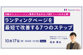 【ランディングページ改善セミナー】LP設計シートも公開!最短で改善する7つのステップを解説/10月17日(木)開催