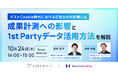 【Cookie対策セミナー】広告主に必要なポストCookie時代の対応策とは。1st Partyデータ活用手法も解説/10月24日(木)開催