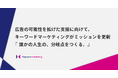 キーワードマーケティングがミッションを更新。広告の可能性を拡げ『誰かの人生の、分岐点をつくる。』支援へ