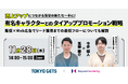 【販促×Web広告セミナー】売上アップにつながる有名キャラクターとのタイアッププロモーション戦略を解説/11月28日(木)開催