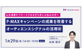 【P-MAXセミナー】広告成果を正しく評価し改善する、オーディエンスシグナルの活用術を解説/1月29日(水)開催