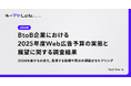 【調査】約6割のBtoB企業が2025年度のWeb広告予算を増やす予定と回答