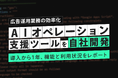 キーワードマーケティング、広告運用業務の効率化を実現する「AIオペレーション支援ツール」を開発