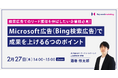【検索広告セミナー】リード獲得の増加を目的に、Microsoft広告(Bing検索広告)で成果を上げる6つのポイントを解説/2月27日(木)開催