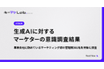 【調査】生成AIに対するマーケターの意識調査を実施。求められるスキルに関して約6割が変化を体感している結果に