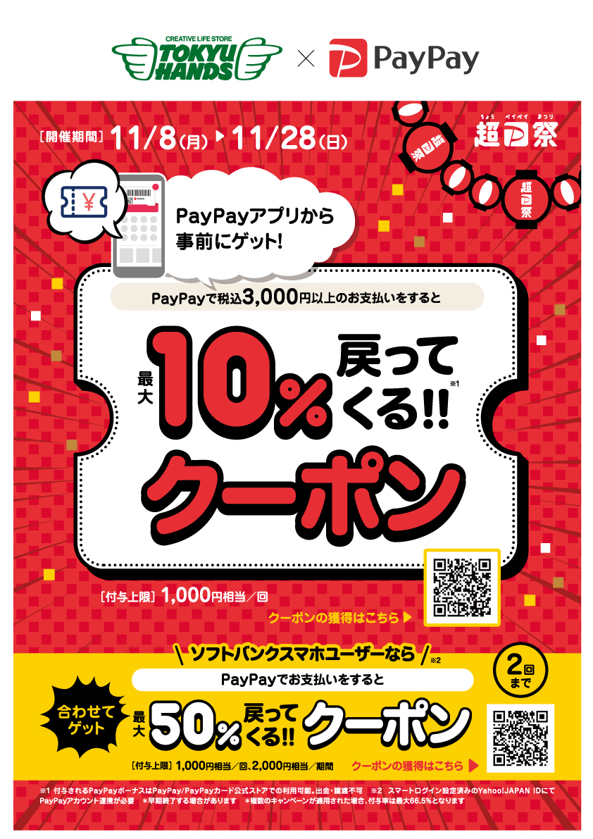 東急ハンズでも Paypayボーナス 付与率アップ 超paypay祭 でもっとお得にお買い物 株式会社東急ハンズのプレスリリース