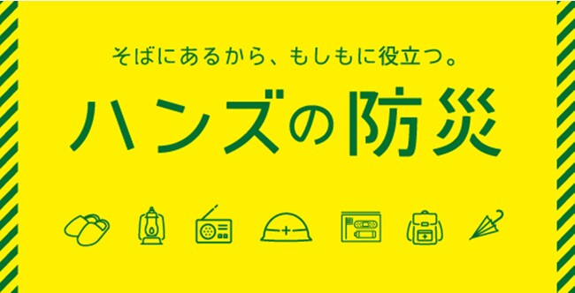 ハンズの防災 特集バナー