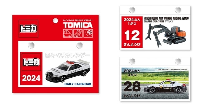 トミカカレンダー