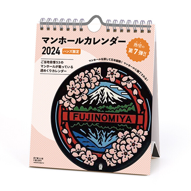 ハンズ限定　マンホールカレンダー