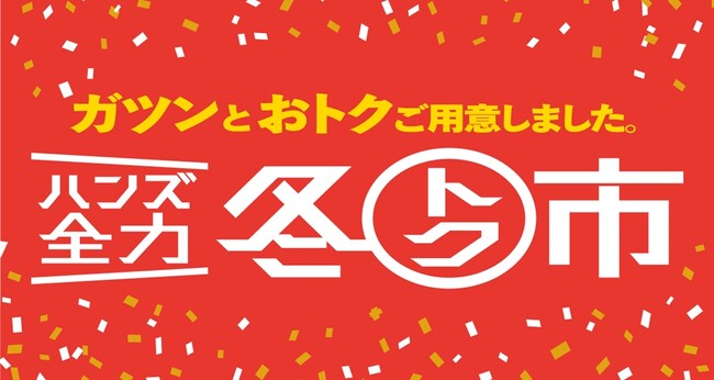 冬トク市 冬トク市