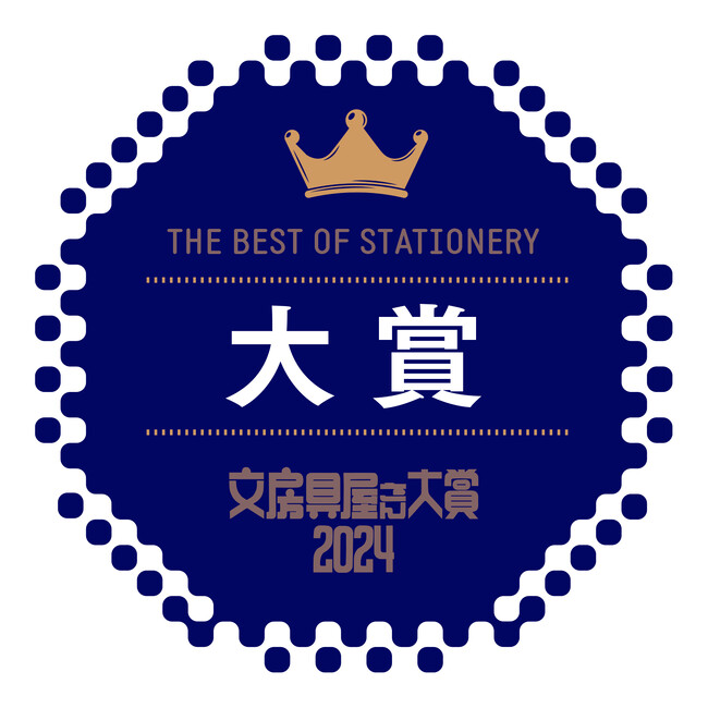 文房具屋さん大賞2024