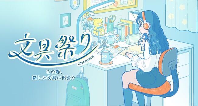 2024文具祭り