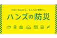 防災月間に防災食品を見直そう　ハンズの防災食品祭