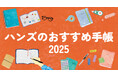 ハンズのおすすめ手帳2025