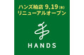 9月19日(木)、ハンズ柏店 リニューアルオープン