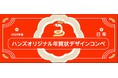 2025年版 ハンズオリジナル年賀状 一般公募によるデザインコンペ受賞作品決定