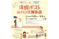 ハンズ博多店にて「洋服ポスト」を実施します