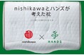 nishikawaとハンズが考えた枕が新しくなりました
