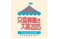 文房具のトレンドがまるわかり!「文房具屋さん大賞2025」受賞アイテム