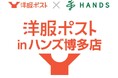衣類リユース×活動支援 みんなの洋服がちょっといい未来をつくる! 「洋服ポストinハンズ博多店」実施結果