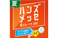 物価高のこの時期だからこそ、おトクにお買い物! 大感謝セール「ハンズメッセ夏」開催中