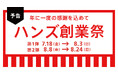 ハンズ創業祭7月18日(金)より開催決定