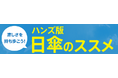 これからが夏本番 涼しさを持ち歩こう! 「ハンズ版日傘のススメ」