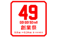 “49”にちなんだ限定企画&アイテムが登場!ハンズ49周年創業祭