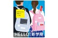 通学コーデの主役はバッグ!