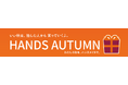 HANDS AUTUMN 秋のおすすめギフト