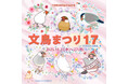 文鳥好きによる文鳥好きのための祭典