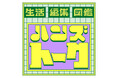 ハンズ渋谷店 生活編集図鑑プロジェクト 体験型イベント　「ハンズトーク」「ハンズさんぽ」開催レポート