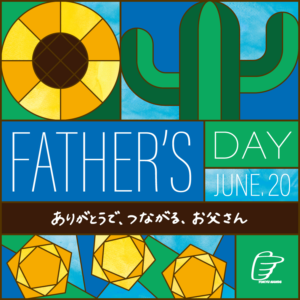 東急ハンズ商品情報】父の日直前！ 今年は「自分磨きアイテム」に注目『FATHER'S DAY ありがとうで、つながる、お父さん』｜株式会社ハンズ のプレスリリース