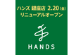 2月20日(金)、ハンズ銀座店 リニューアルオープン