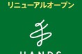 2月20日(金)、ハンズ町田店 リニューアルオープン