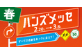大感謝セール「ハンズメッセ春」 開催