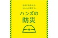 新生活準備に“安心”をプラス　ハンズ新宿店にて「ハンズ防災フェス春 2026」開催