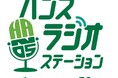 ハンズ創業50周年記念　館内放送「ハンズ ラジオステーション」放送開始