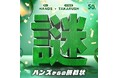 【ハンズ創業50周年企画】タカラッシュとタッグを組んだ体験型イベント　謎解きイベント『ハンズからの挑戦状』開催決定