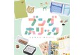 自分だけのログを彩る文具が集合「ブングホリック2026」開催