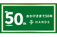 ハンズ創業50周年記念アイテム続々登場