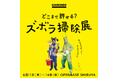 ケルヒャー『どこまで許せる？ズボラ掃除展』と連動した『ズボラ掃除出張所 in ハンズ渋谷店』を6月11日より開催