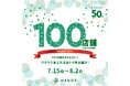 ハンズ　100店舗達成記念セール開催