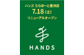 7月18日(土)、ハンズ ららぽーと豊洲店 リニューアルオープン