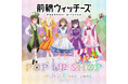 【ハンズ渋谷店】前橋ウィッチーズ POP UP SHOP