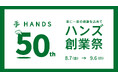 ハンズ 50周年創業祭 第２弾開催　楽しさいっぱい！限定コラボやオリジナルグッズが勢揃い