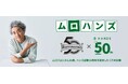 ハンズ創業50周年×ムロツヨシさん50歳記念　「ムロハンズ」コラボ企画が8月より始動！