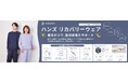 日々の休息と快適な睡眠環境をサポートする一般医療機器ウェア「HANDS RECOVERY WEAR」