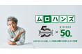 ハンズ50周年×ムロツヨシ50歳 特別コラボ「ムロハンズ」ムロツヨシさん来店イベント 開催レポート
